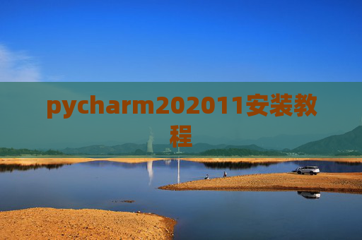 pycharm202011安装教程
